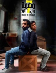 فيلم مهمة في 7 أيام