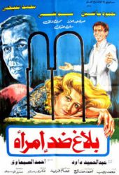 فيلم بلاغ ضد امرأة
