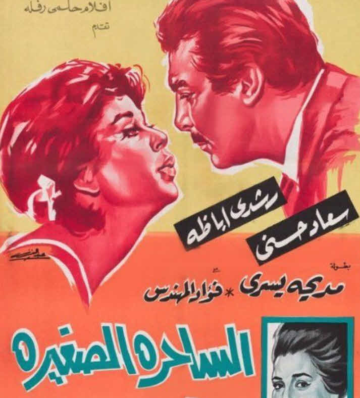 فيلم الساحرة الصغيرة