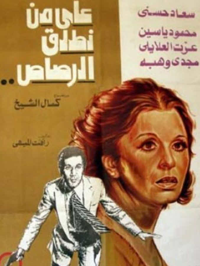 فيلم على من نطلق الرصاص فيلم على من نطلق الرصاص