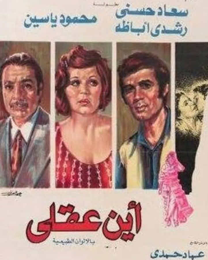 فيلم أين عقلي