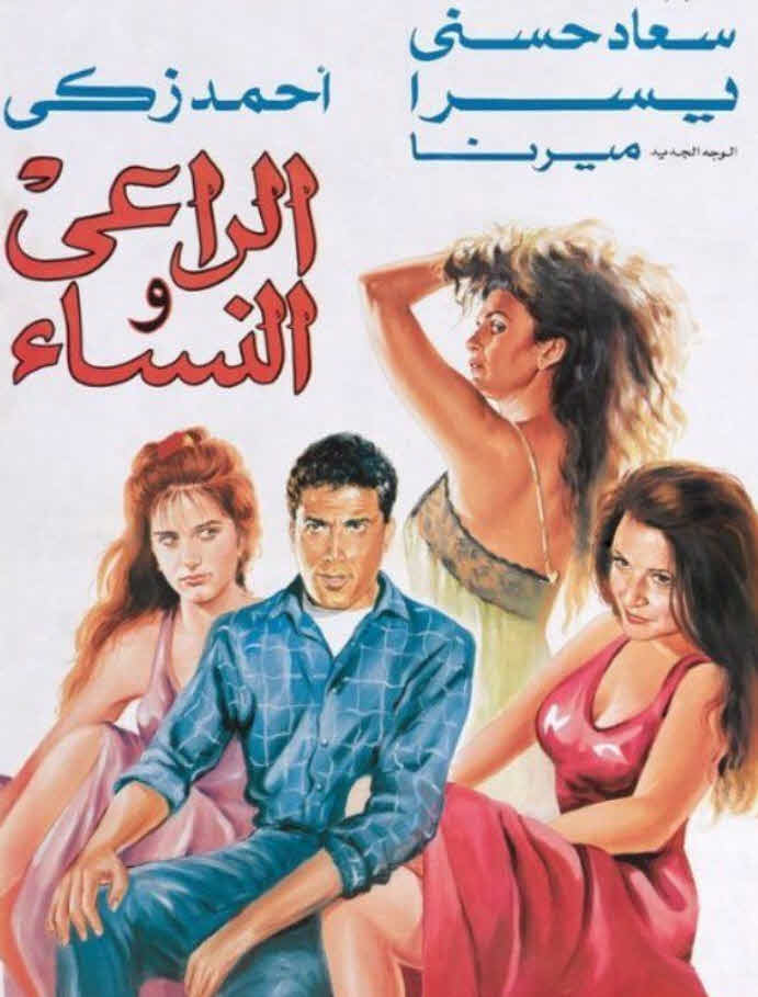 فيلم الراعي والنساء