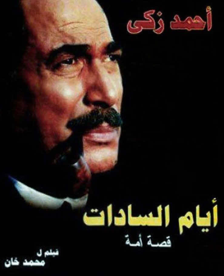 فيلم أيام السادات