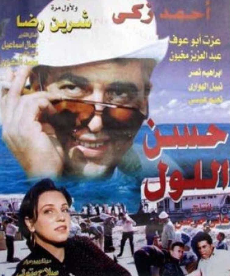 فيلم حسن اللول