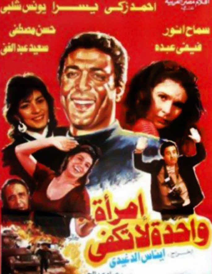 فيلم إمرأة واحدة لا تكفي فيلم إمرأة واحدة لا تكفي
