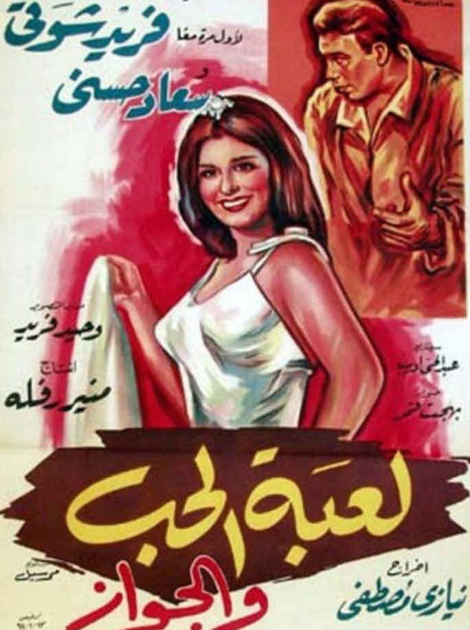 فيلم لعبة الحب والجواز