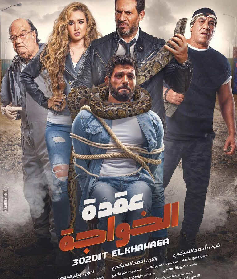 فيلم عقدة الخواجة فيلم عقدة الخواجة