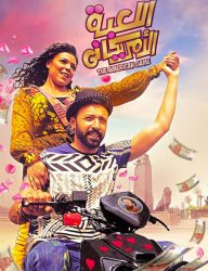 فيلم اللعبة الأمريكاني