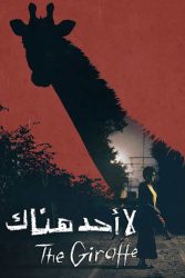 فيلم لا أحد هناك