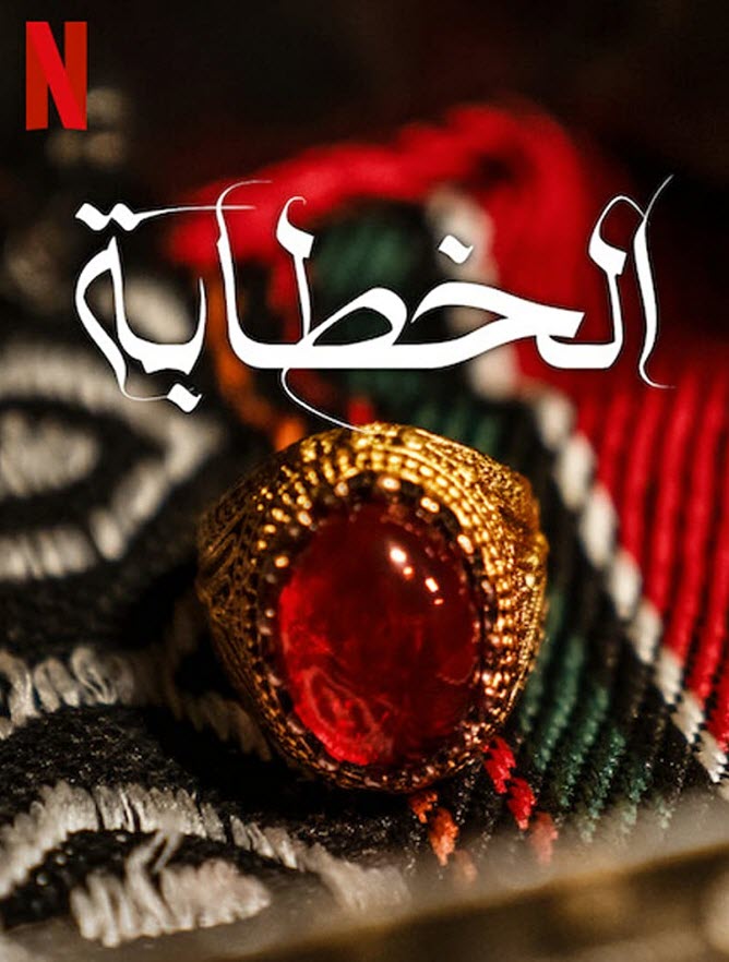فيلم الخطابة فيلم الخطابة