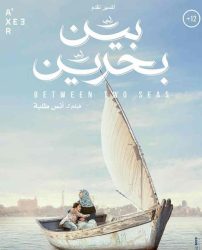 فيلم بين بحرين 2018