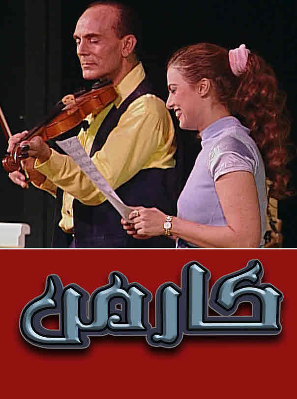 مسرحية كارمن