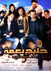 فيلم خليج نعمة