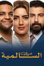 مسرحية عزوبي السالمية