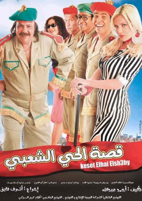 فيلم قصة الحي الشعبي فيلم قصة الحي الشعبي
