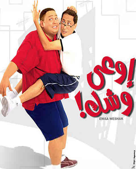 فيلم أوعى وشك