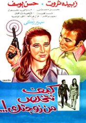 فيلم كيف تتخلص من زوجتك