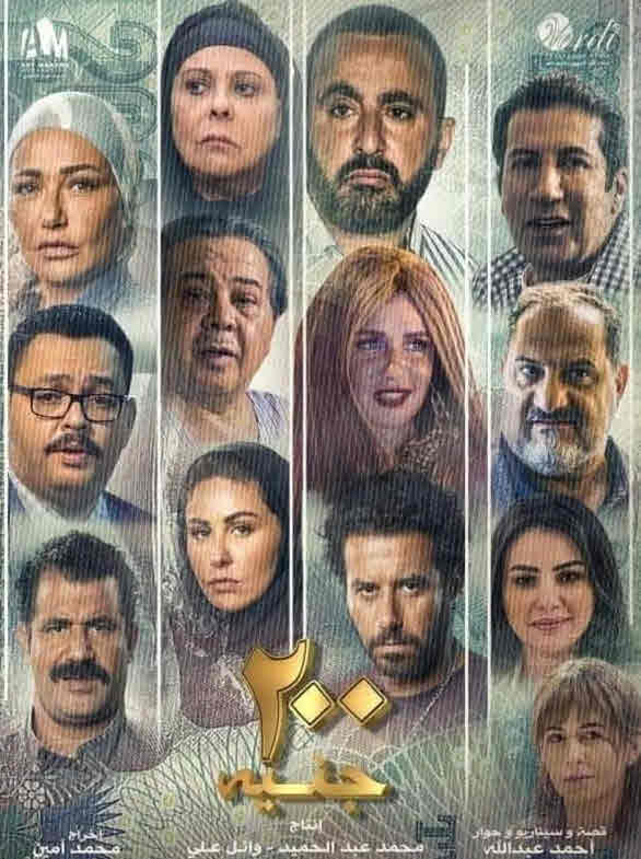 فيلم 200 جنيه