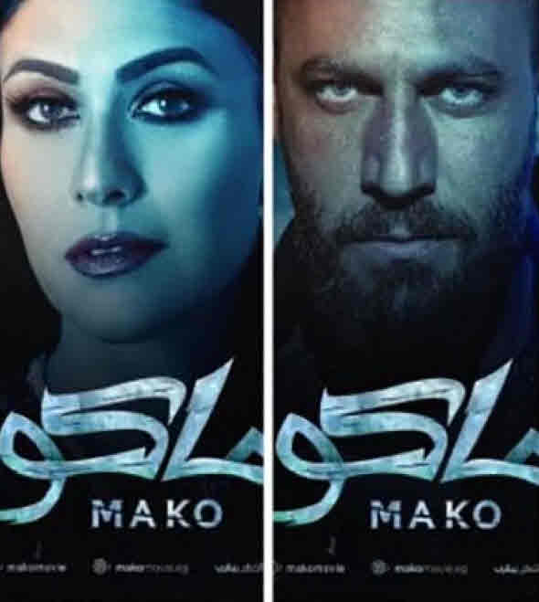 فيلم ماكو 2021 فيلم ماكو 2021