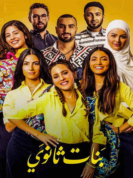 فيلم بنات ثانوي 2020