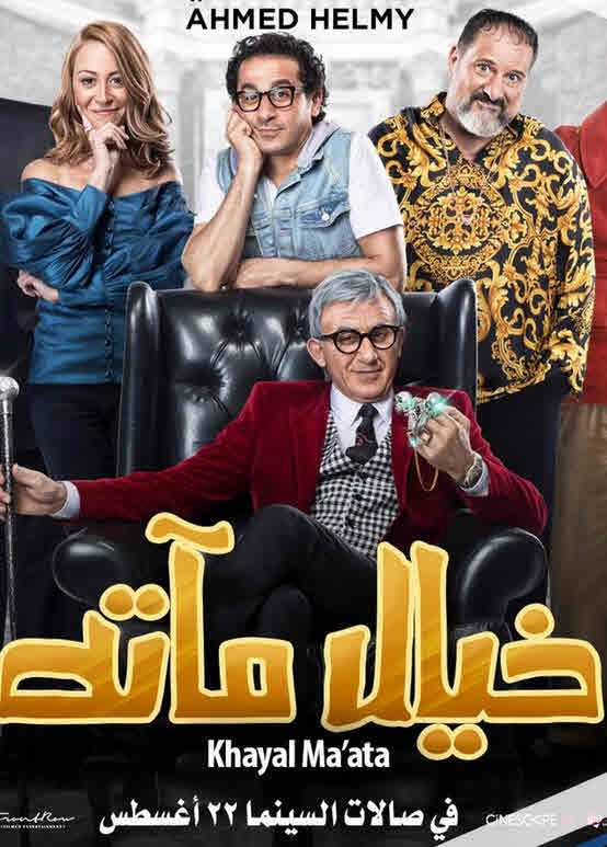 فيلم خيال مآتة 2019 فيلم خيال مآتة 2019