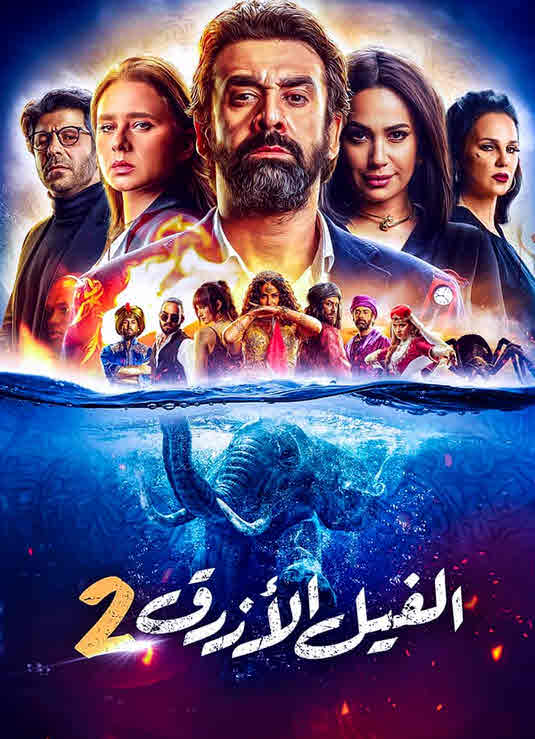 فيلم الفيل الأزرق 2 فيلم الفيل الأزرق 2