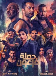 فيلم حملة فرعون