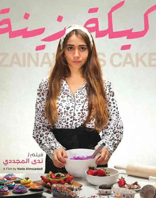 فيلم كيكة زينة فيلم كيكة زينة