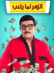 مسرحية الزهر لما يلعب 2020