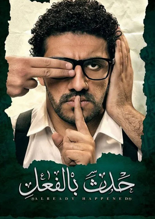 فيلم حدث بالفعل