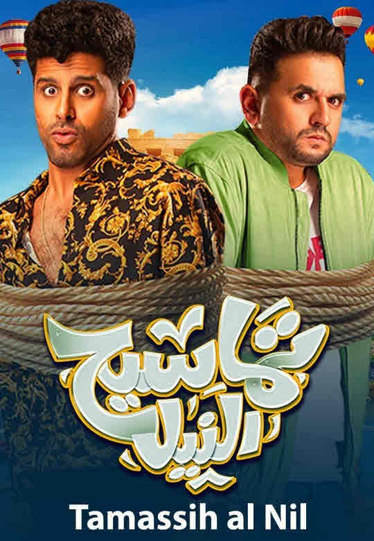 فيلم تماسيح النيل