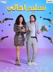 فيلم تسليم أهالي