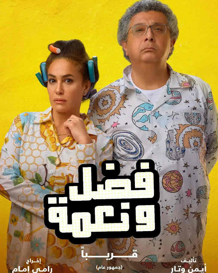 فيلم فضل ونعمة 2022