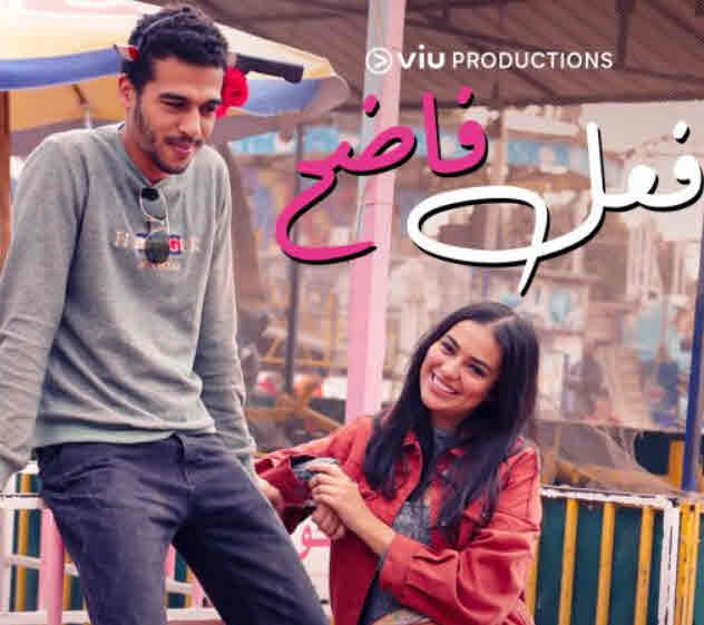 فيلم فعل فاضح فيلم فعل فاضح