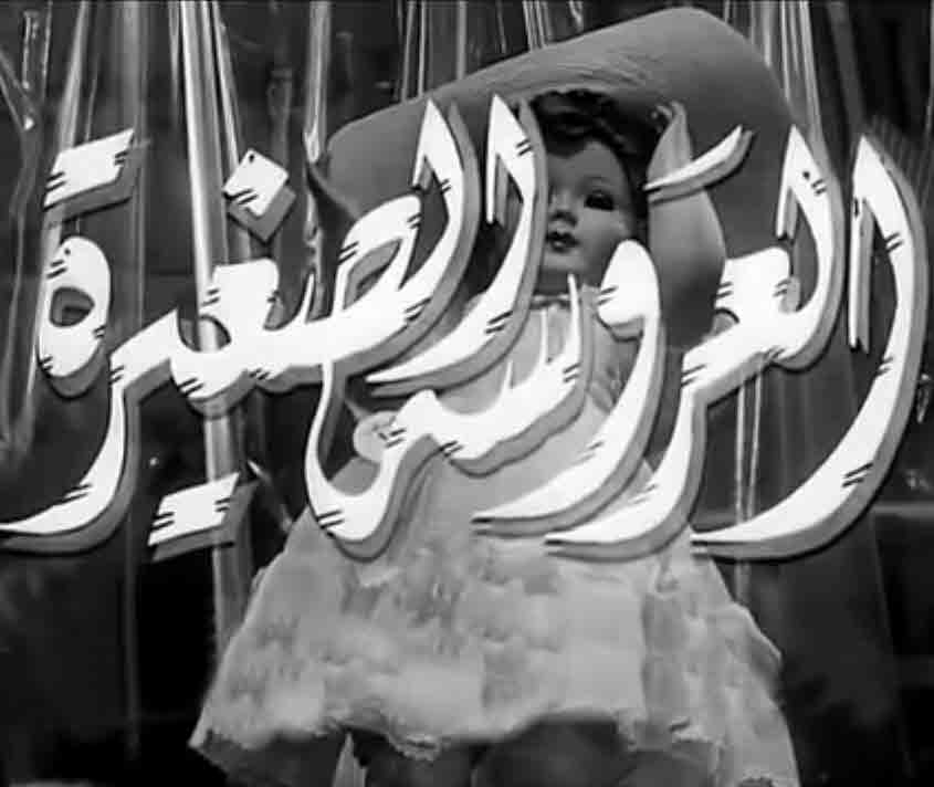 فيلم العروسة الصغيرة فيلم العروسة الصغيرة