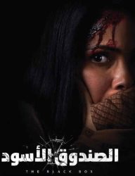 فيلم الصندوق الأسود 2020