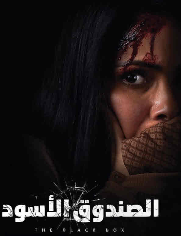 فيلم الصندوق الأسود 2020