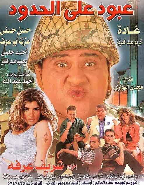 فيلم عبود على الحدود فيلم عبود على الحدود