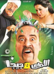 فيلم اللمبي 8 جيجا