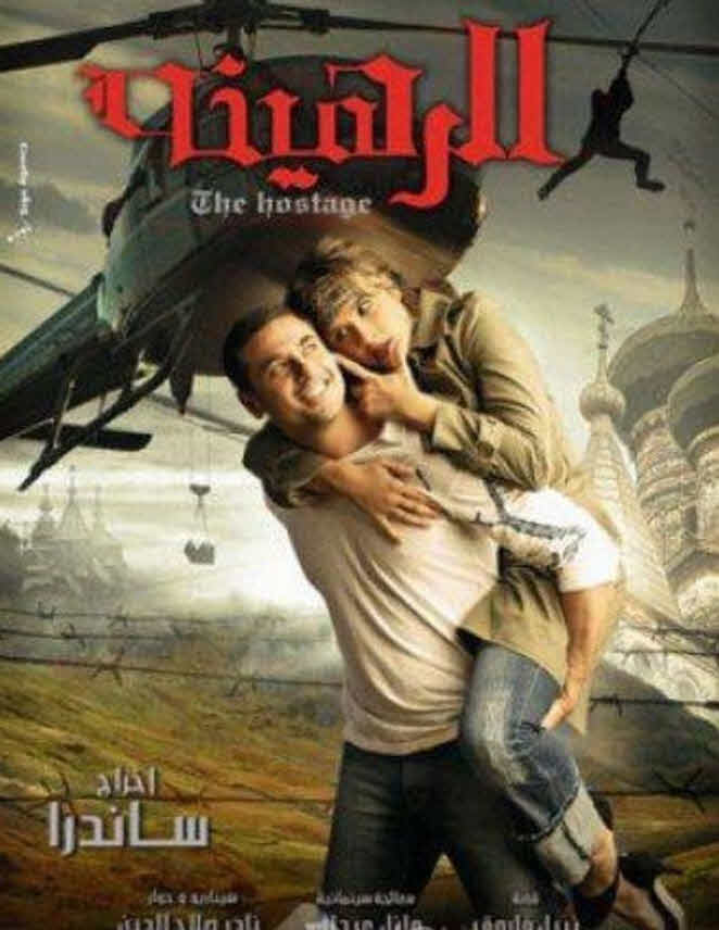 فيلم الرهينة 2006