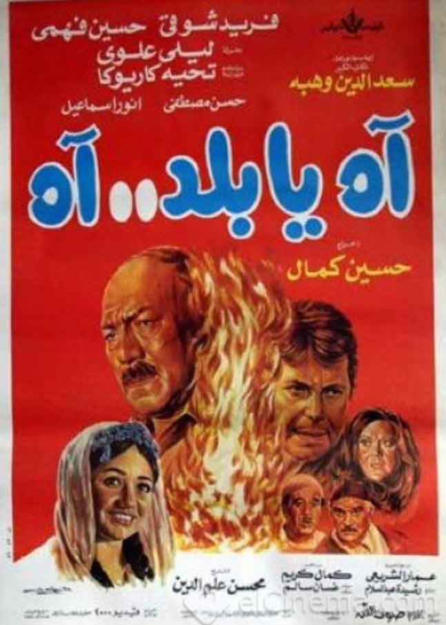 فيلم آه يا بلد.. آه 1986 فيلم آه يا بلد.. آه 1986