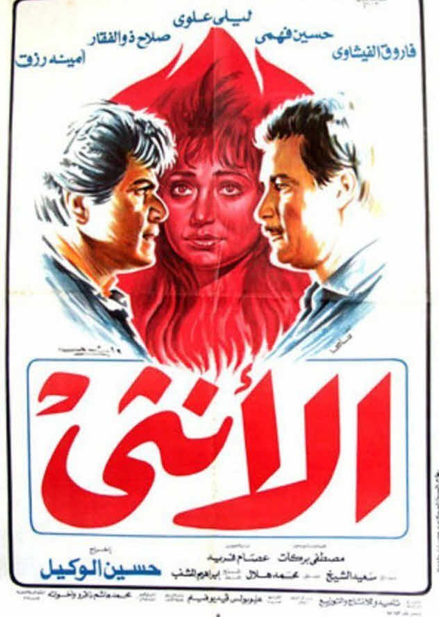 فيلم الأنثى 1986 فيلم الأنثى 1986