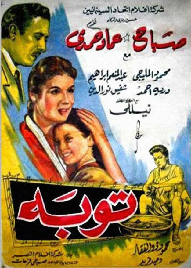 فيلم توبة 1958