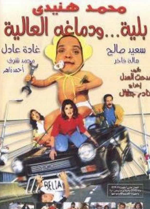 فيلم بلية ودماغه العالية 2000 فيلم بلية ودماغه العالية 2000