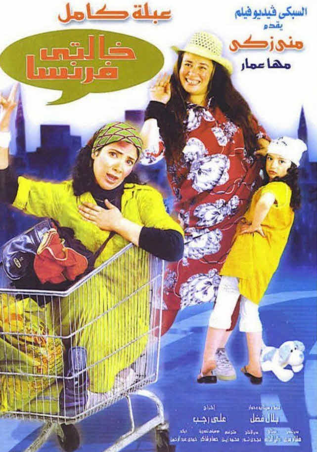 فيلم خالتي فرنسا 2004 فيلم خالتي فرنسا 2004