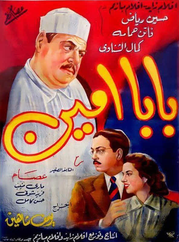 فيلم بابا أمين فيلم بابا أمين