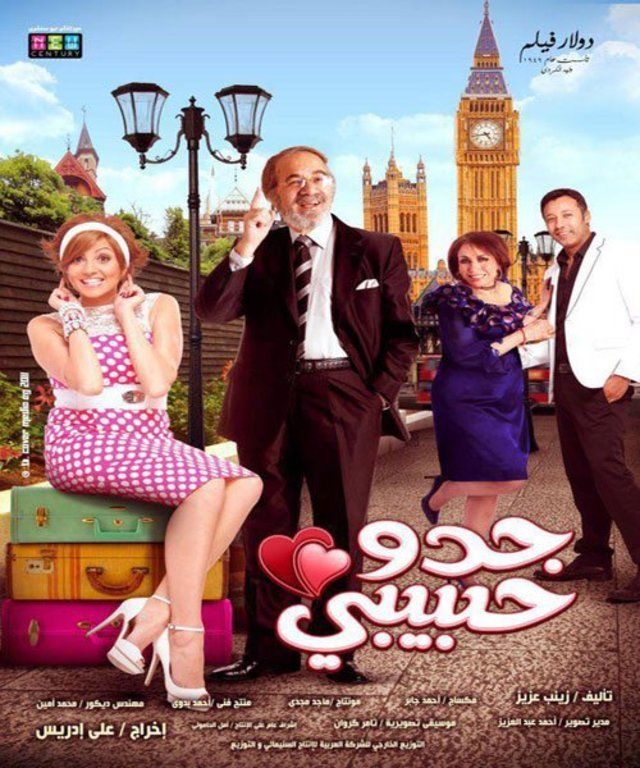 فيلم جدو حبيبي