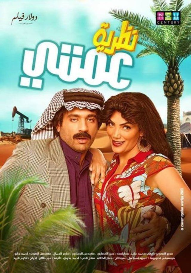 فيلم نظرية عمتي