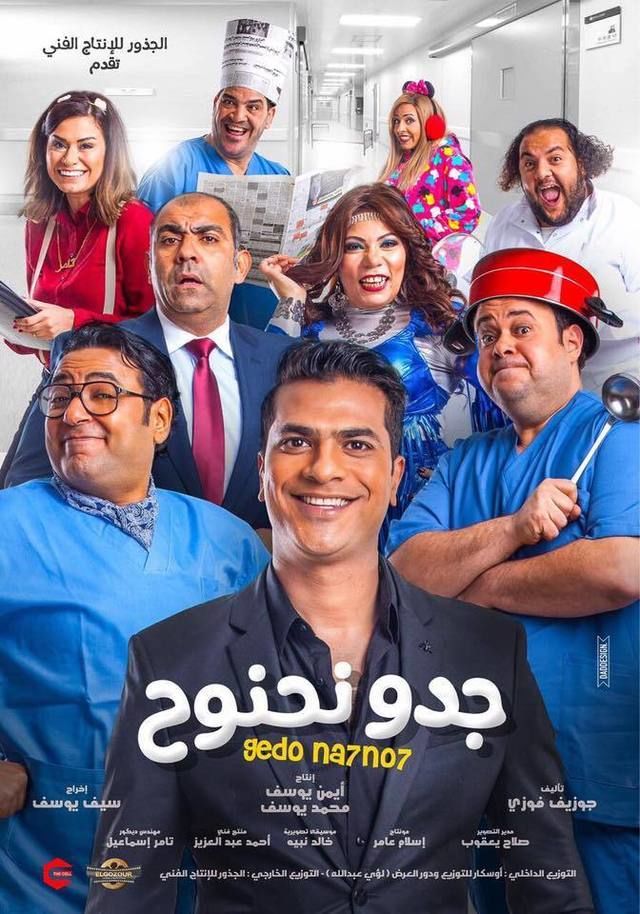 فيلم جدو نحنوح