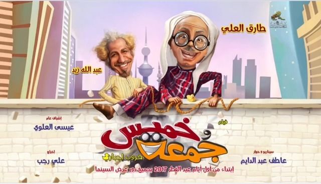 فيلم خميس وجمعة